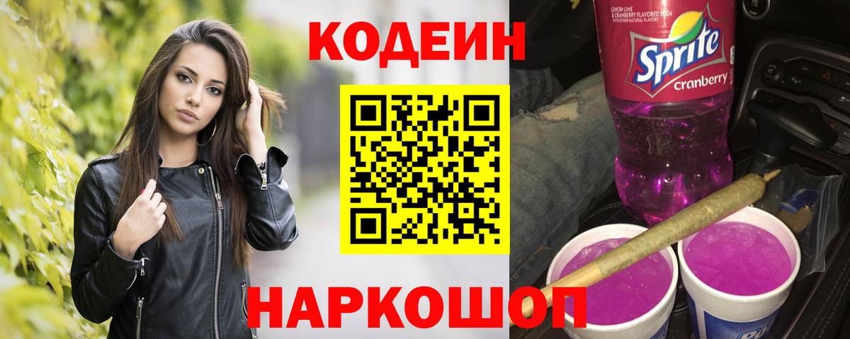 Кодеин напиток Lean (лин) Старая Купавна