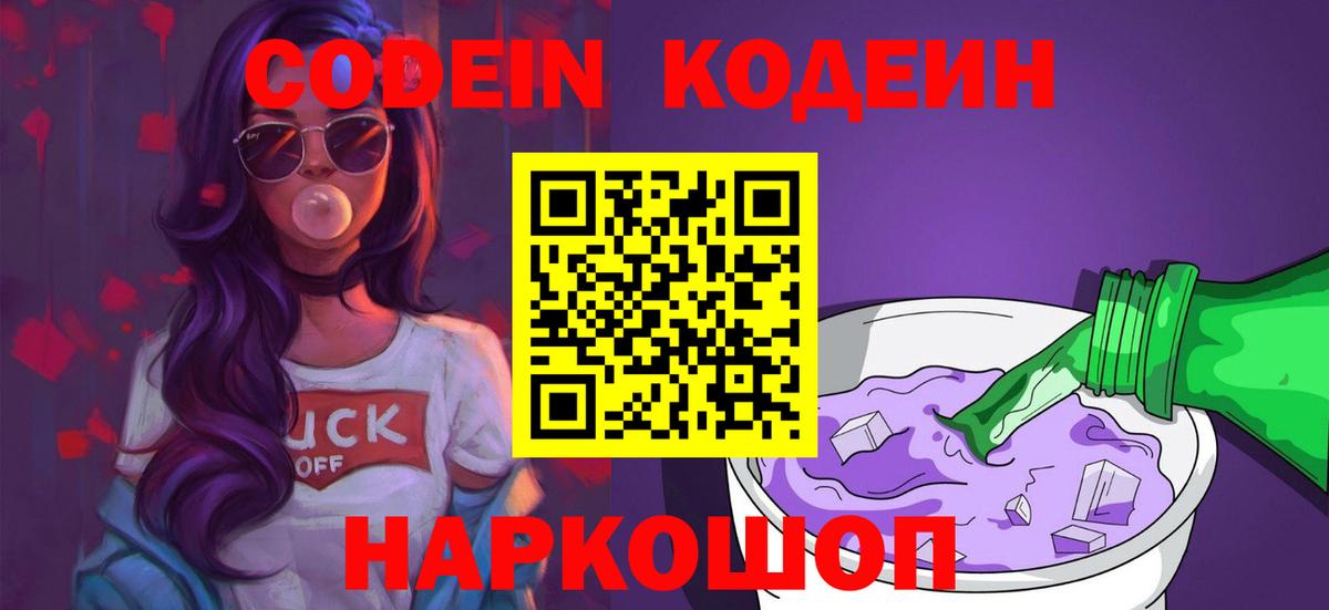 Старая Купавна  Кодеиновый сироп Lean Purple Drank  Вход с VPN  Кодеиновый сироп Lean Purple Drank 